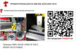 Приводы OMAL DA240,  AUMA GF 200.3, МЭОФ-100/25 . НОВЫЕ.