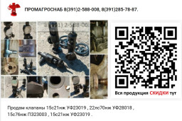 Клапаны 15с21нж УФ23019 , 22лс70нж УФ28018 ,  15с76нж ПЗ23003 , 15с21нж УФ 23019