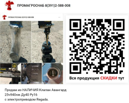 Продам из НАЛИЧИЯ Клапан Авангард 25ч940нж Ду40 Ру16  с электроприводом Regada.