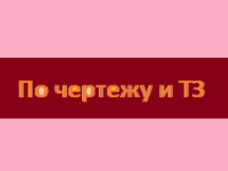 3D-печать технологической оснастки. Пластик PETG