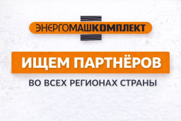 Станьте представителем компании ЗАО «Энергомашкомплект» в вашем регионе