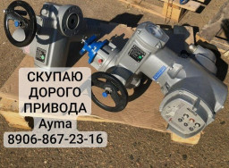 Требуется приобрести электропривод Auma. Цены на него высокие по всей России. Рассматриваются модели
