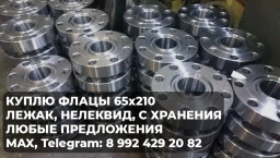 ККУПЛЮ ФЛАНЦЫ ВОРОТНИКОВЫЕ ДУ65РУ210