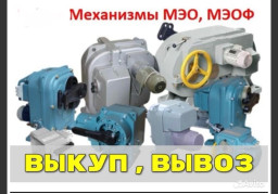 Куплю механизмы мэо мэоф пэм 100,250,630,1000,1400