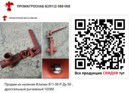 ПРОДАМ  из наличия Клапан 811-50-Р Ду 50 , дроссельный рычажный ЧЗЭМ.