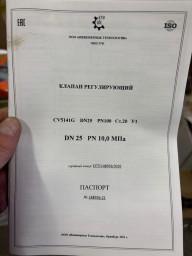 Клапан регулирующий ДУ25 РУ100