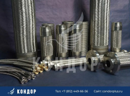 Металлорукава высокого давления от Кондор плюс.