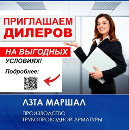 Завод ЛЗТА "Маршал" приглашает к партнерству!