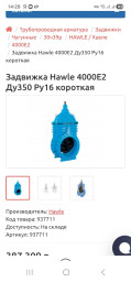 Задвижка ду350ру10 хавле, HAWLE