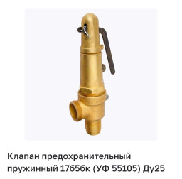 Клапан предохранительный