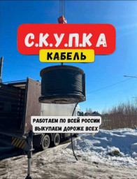 СРОЧНО СКУПКА КАБЕЛЯ ДОРОГО