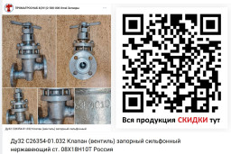 Ду32 С26354-01.032 Клапан (вентиль) запорный сильфонный НЖ ст. 08Х18Н10Т