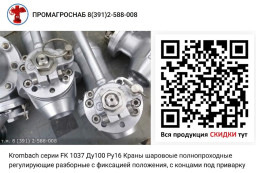 Продам Краны полнопроходные шаровые Krombach FK 1037 В-С.
