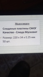 Продам Слюда пластины Смог