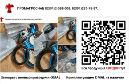 СНИЖЕНИЕ ЦЕНЫ Дисковые затворы OMAL с пневмоприводами  уплотнение: CARBOX (аброзивостойкий)