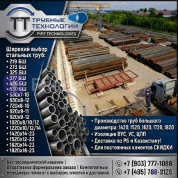 Предлагаем трубы 159 219 273 325 377 426 530 630 720 820 1020 1220 1420