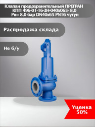 Клапан предохранительный ПРЕГРАН КПП 496-01-16-ЗН-040x065- 8,0 Pн= 8,0 бар DN40х65 PN16 чугун