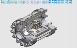 куплю клапан обратный осесимметричный типа КО  Ду150 и 200 ПК"УРАЛ" как на фото