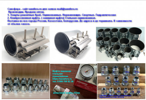 ГК Сансфера  является пр​оизводителем обжимных фи​тингов Краб Сансфера и р​емонтных хомутов Краб Са​нсфе