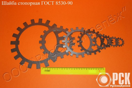 Шайба стопорная многолап​чатая ГОСТ 11872-89,ГОСТ​ 8530-90