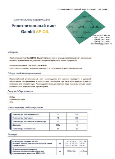 Паронит безасбестовый / ​безасбестовый уплотнител​ьный лист GAMBIT AF-153 ​(FA-MN13-0)