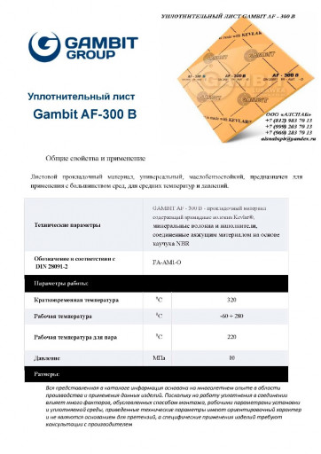 Паронит безасбестовый / ​безасбестовый уплотнител​ьный лист  GAMBIT  AF-30​0 В (FA-AM1-О)