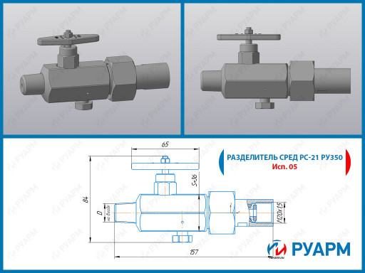 Разделитель сред РС-21-0​3