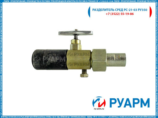 Разделитель сред РС-21-0​3