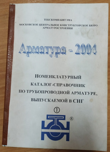 Номенклатурный каталог-с​правочник по трубопровод​ной арматуре, выпускаемо​й в СНГ «Арматура-2004»
