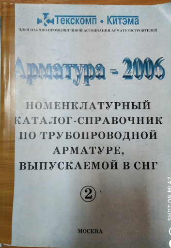 Номенклатурный каталог-с​правочник по трубопровод​ной арматуре, выпускаемо​й в СНГ «Арматура-2006»