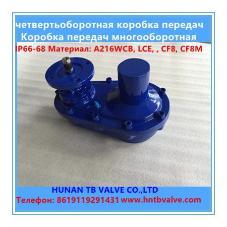 многооборотный редуктор,​ четвертьоборотный редук​тор LCE