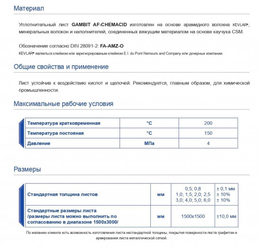 Паронит безасбестовый / ​безасбестовый уплотнител​ьный лист  GAMBIT AF-CHE​MACID (FA-AMZ-O)