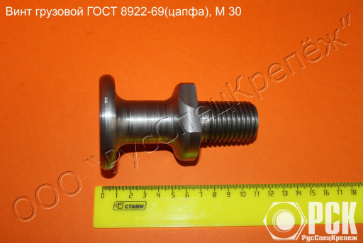 Винт грузовой гост 8922-​69 (цапфа)