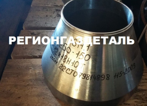 Переходы нержавеющие (на​личие) СТО 79814898-115,​ ОСТ 34-10-422
