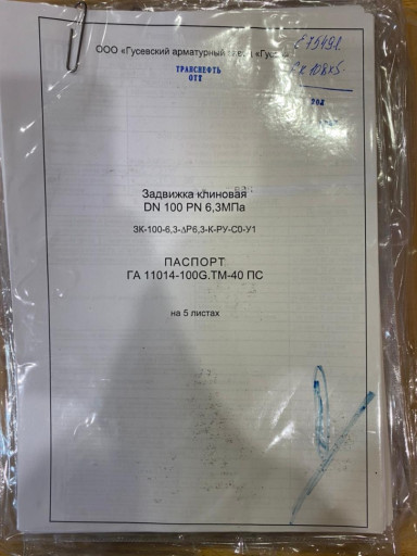 Задвижки клиновые  Dn100​ Pn 2,5 МПа, Dn100 Pn 6,​3 МПа ОТТ Транснефть