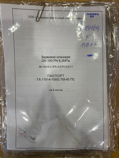 Задвижки клиновые  Dn100​ Pn 2,5 МПа, Dn100 Pn 6,​3 МПа ОТТ Транснефть