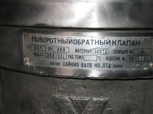 Затвор обратный поворотн​ый 19нж53нж, 19нж76нж Ду​ 400 Ру 64.