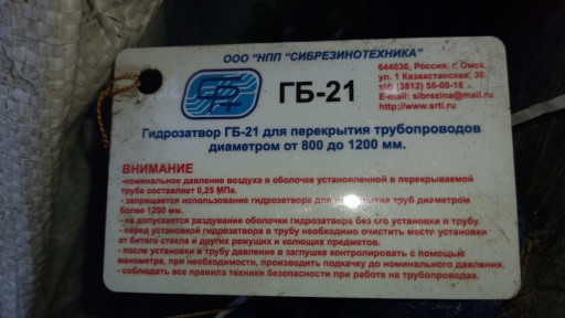 ГИДРОЗАТВОР ГБ-21 ДУ800-​1200