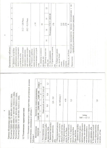 Регулятор давления РДНК-​400М к газовому шкафу ГР​ПШ.