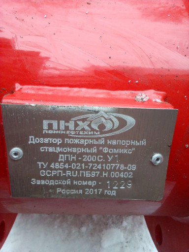 Пожарный дозатор ДПН-200​С Фомикс, пена