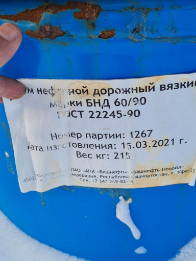 Продам битум бнд 60/90