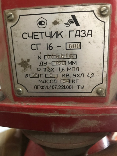 Счетчик газа СГ16-800