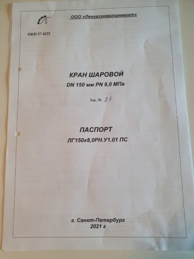 Кран шаровой 150
