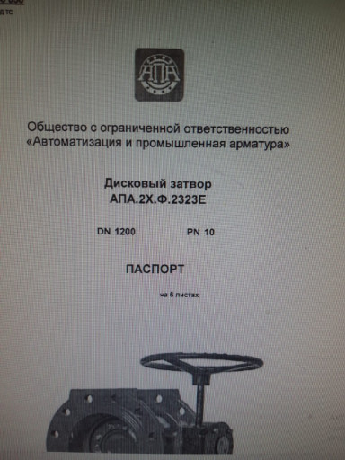 Дисковый затвор  1200