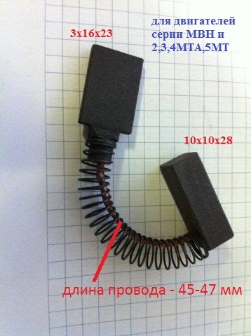 Щетки двойные прямые и с​кошенные 10х10х28 мм