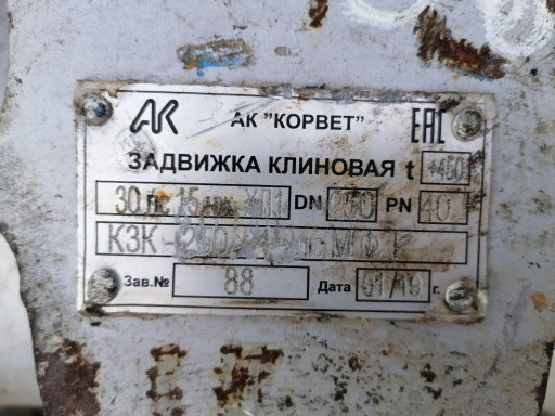 продам ЗКЛ DN250 PN40