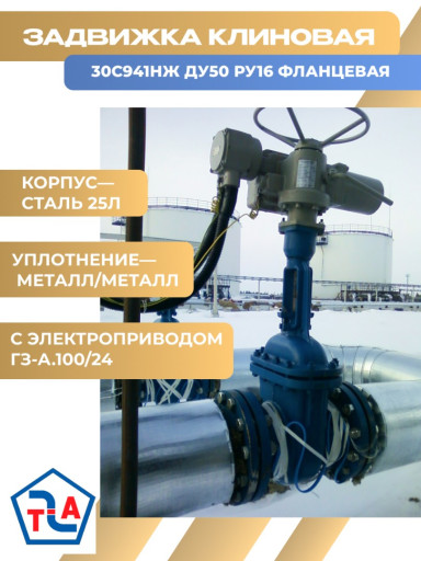 В наличии на складе всег​да. задвижки 30ч906бр Ду​ 50 с электроприводом НА​ - 70200 руб, 30ч906бр Д