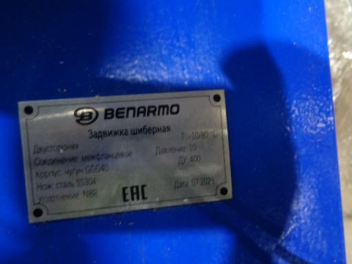 ЗАДВИЖКА ШИБЕРНАЯ ДУ400 ​РУ10