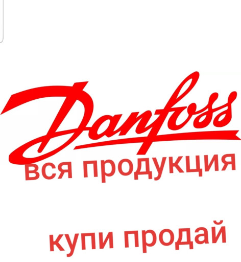 Куплю Данфосс