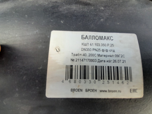 Продам краны шаровые Бал​ломакс Ду350 Ру25